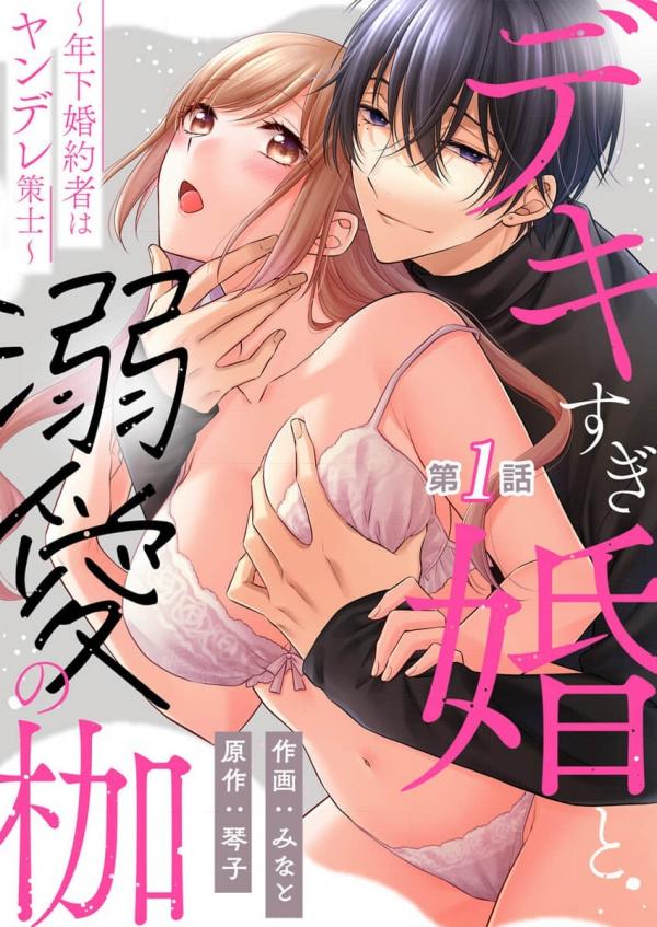 Dekisugi Kon to Dekiai no Kase - Toshishita Konyakusha wa Yandere Sakushi